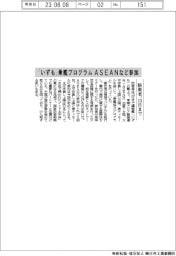 「いずも」乗艦プログラム ASEANなど参加 防衛省、13日まで