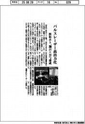 浜松ホト、パルスレーザー高出力化　２００ジュール×１０ヘルツ達成