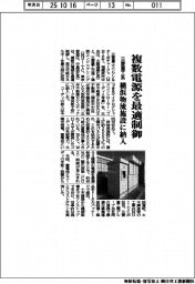 三菱重工系、複数電源を最適制御　横浜物流施設に納入