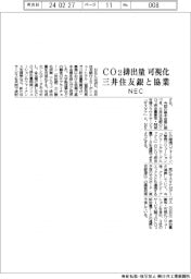 ＮＥＣ、ＣＯ２排出量可視化で三井住友銀と協業