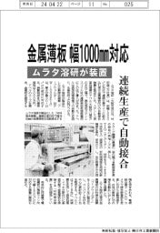 ムラタ溶研、金属薄板 幅１０００ｍｍ対応装置　連続生産で自動接合