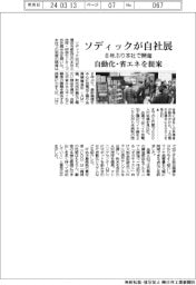 ソディックが自社展 8年ぶり本社で開催 自動化・省エネを提案