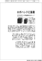 アイエイアイ、搬送用小型電動真空ポンプ　ロボハンドに装着