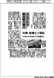 ユニプレス、新分野で稼ぐ　空調・建機など開拓　４０年度売上高、車以外で１５００億円に