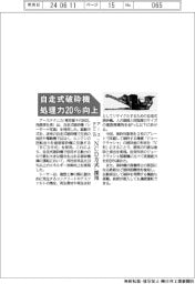 アーステクニカ、自走式破砕機 処理力２０％向上　「ＮＣＤ方式」採用
