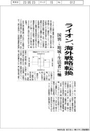 ライオン、海外戦略転換 国別→地域・生活者に軸