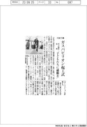 ガス協会、大阪万博ガスパビリオン起工式　本荘会長「子どもたちに感動を」