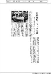 ビール4社、自動運転トラック実証　「レベル２」