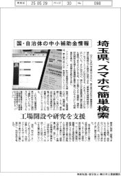 埼玉県、国・自治体の中小補助金　スマホで簡単検索
