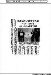 ベルギー・日本６者　半導体など研究で合意　エコシステム構築で貢献