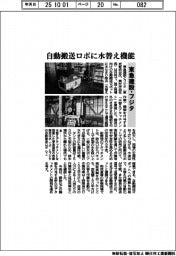 東急建設とフジタ、自動搬送ロボに水替え機能