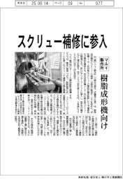 マルイ製作所、スクリュー補修に参入　樹脂成形機向け