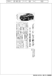 ホンダ、「ＺＲ―Ｖ」など値上げ　原材料高騰に対応