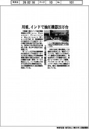川重、インドで油圧機器２０万台　３年で倍増、製品拡充
