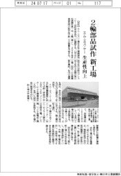 エム・エス・ケーが２輪部品試作新工場　生産性向上