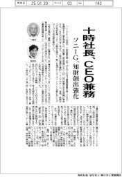 ソニーＧ、十時社長がＣＥＯ兼務　知財創出強化