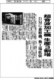 ＤＭＧ森精機、超音波加工機の生産能力３割増　独工場を拡張