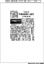 対米投資第３弾、半導体に３．３兆円　ＮＹ州に新工場
