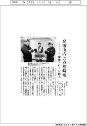 ブルーイノベ、球体ドローン納入　発電所内の点検時短