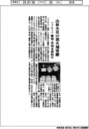ファイテック、山林火災の消火剤寄贈　愛知・丹羽本部向け