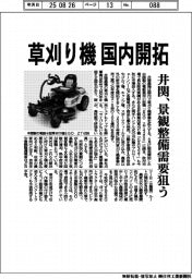 井関、草刈り機　国内開拓　景観整備需要狙う