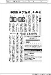 ２０２４白書を読む（３）防衛　中国脅威、安保厳しい局面