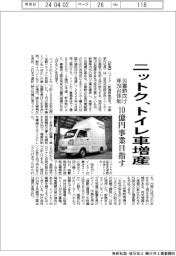 ニットク、トイレ車増産　災害時向け年２５０台体制