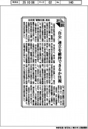 社説／自民党「新執行部」発足　「自公」連立を維持できるか注視