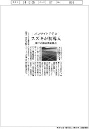 スズキ、オンサイトPPA初導入 神戸の部品供給拠点