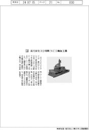 サワイリエンジニアリング／長尺材を３Ｄ切断　ＮＣ５軸加工機