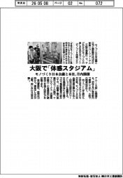 大阪で「体感スタジアム」　モノづくり日本会議と本社、月内開催