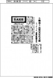ファナック、５軸加工の品質安定化支援　連携組織を発足