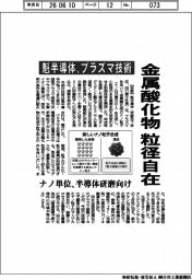 魁半導体、プラズマ技術で金属酸化物の粒径自在　ナノ単位、半導体研磨向け