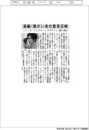 ソニーＧ、「インクルーシブデザイン」導入強化　高齢・障がい者の意見反映