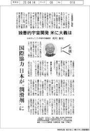 主張／独善的宇宙開圧、米に大義は　はまぎんこども宇宙科学館館長・的川泰宣