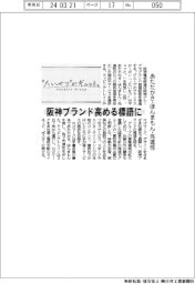 阪神ブランド高める標語に　あたたかさ・ほんまもん・先進性