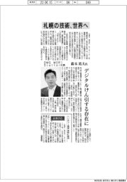 インタビュー／ＤＭＧ　ＭＯＲＩ　Ｄｉｇｉｔａｌ社長・鈴木祐大氏　札幌の技術、世界へ