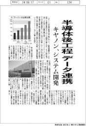 キヤノン、半導体後工程のデータ連携　システム開発