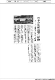 サントリー、岩手の新配送拠点を稼働　作業員の負担大幅減