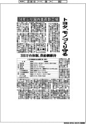 ニュース拡大鏡／トヨタ、モノづくり守る　１４年ぶり国内車両新工場