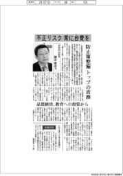 インタビュー／早稲田大学教授・棟近雅彦氏　不正リスク　常に自覚を