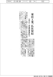 再送／栗田工業、欧州の水処理会社を買収