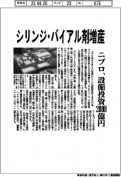 ニプロ、シリンジ・バイアル剤増産 設備投資2000億円