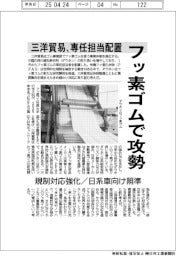 三洋貿易、フッ素ゴムで攻勢　専任担当配置　