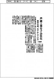 豊田合成、芦森工業を完全子会社化　あすからＴＯＢ、１７９億円