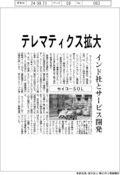 セイコーＳＯＬ、テレマティクス拡大　インド社とサービス開発