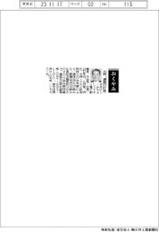 【おくやみ】大西通義氏（アオイ電子創業者、元会長・社長）