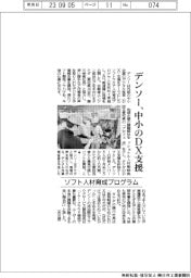 デンソー、中小のＤＸ支援　ソフト人材育成プログラム