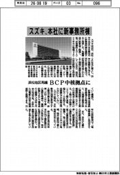 スズキ、本社に新事務所棟　浜松地区再編　ＢＣＰ中核拠点に