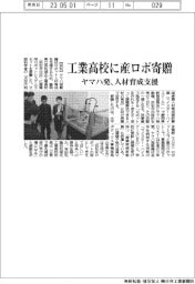 工業高校に産ロボ寄贈　ヤマハ発、人材育成支援